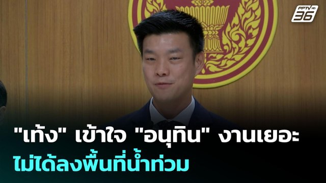 เท้ง เข้าใจ อนุทิน งานเยอะ ไม่ได้ลงพื้นที่น้ำท่วม | เข้มข่าวเย็น | 8 ต.ค. 68