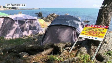 불법 ‘알박기 텐트’ 몸살…해변이 앞마당?