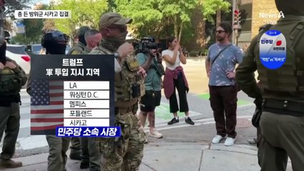 총 든 주방위군 시카고 외곽 도착…트럼프, 반란법 발동 초읽기