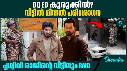 ഭൂട്ടാൻ വാഹന കടത്ത് ED യിലേക്ക് ED Raid At DQ Home