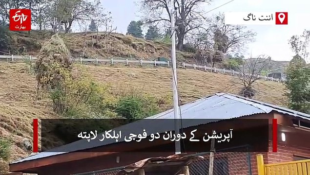 کوکرناگ میں سرچ آپریشن کے دوران دو فوجی اہلکار لاپتہ، تلاش جاری