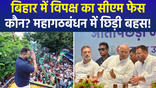 कांग्रेस ने तेजस्वी को सीएम फेस पर नहीं स्वीकारा! कौन होगा सीएम फेस?