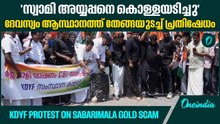 ദേവസ്വം ആസ്ഥാനത്ത് തേങ്ങയുടച്ച് പ്രതിഷേധം | Protest On Sabarimala Gold Scam