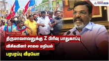 திருமாவளவனுக்கு Z பிரிவு பாதுகாப்பு.. நெடுஞ்சாலையில் அமர்ந்த ‍விசிகவினர் - பரபரப்பு வீடியோ