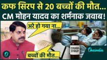 Cough Syrup से बच्चों की मौत पर CM Mohan Yadav का कैसा जवाब, Video Viral | वनइंडिया हिंदी