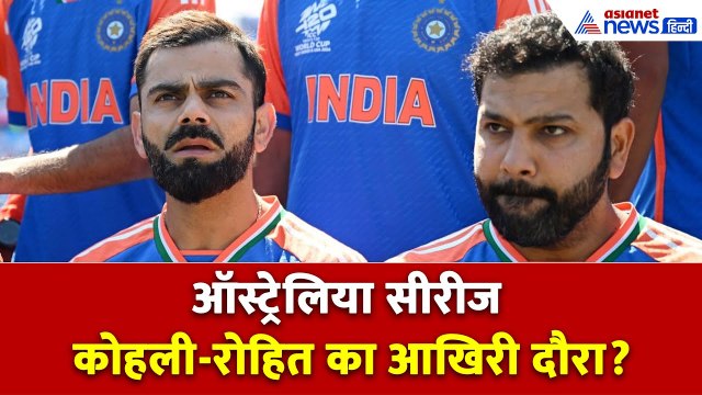 ऑस्ट्रेलिया टूर के बाद Virat Kohli और Rohit लेंगे संन्यास? 2027 वर्ल्ड कप में नहीं दिखेगी ये जोड़ी!