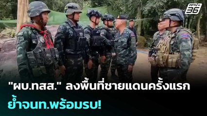"ผบ.ทสส."  ลงพื้นที่ชายแดนครั้งแรก ย้ำจนท.พร้อมรบ! | เข้มข่าวค่ำ | 8 ต.ค. 68