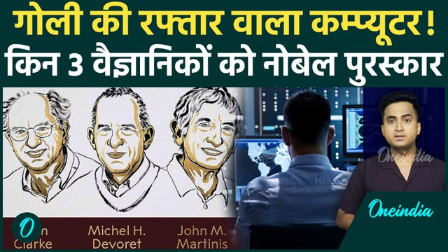 Nobel Prize 2025: Physics का Nobel Prize जीतने वाले 3 वैज्ञानिक कौन हैं कैसे बदली कंप्यूटर की दुनिया