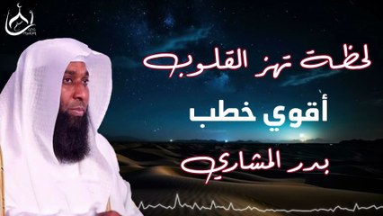 لحظة تهز القلب - من أعظم مواقف الشيخ بدر المشاري - قصص مؤثرة جداً