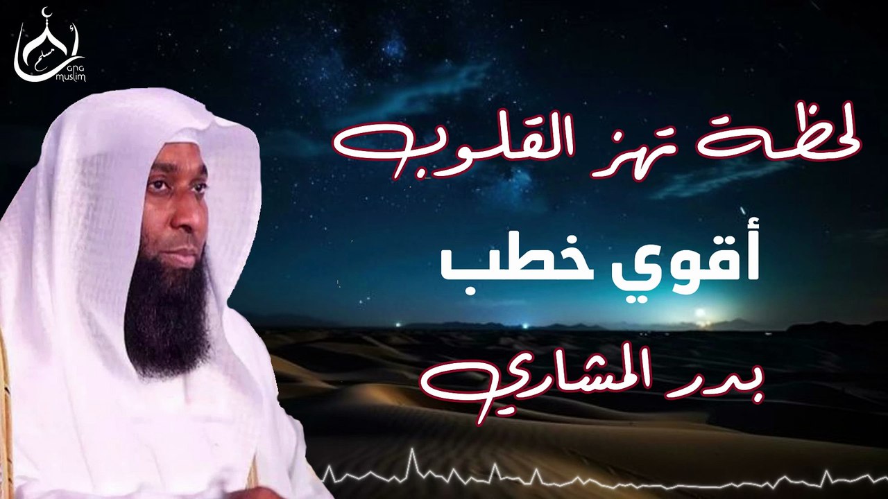 لحظة تهز القلب - من أعظم مواقف الشيخ بدر المشار...