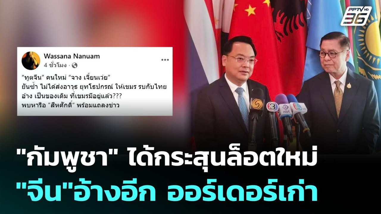 "กัมพูชา" ได้กระสุนล็อตใหม่ "จีน"อ้างอีก ออร์เด...