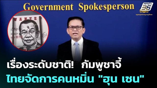 เรื่องระดับชาติ! กัมพูชาจี้ไทยจัดการคนหมิ่น ฮุน เซน | เข้มข่าวค่ำ | 8 ต.ค. 68