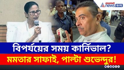 মমতার কার্নিভাল-সাফাই! 'রেড রোডে নাচবেন বলেই যাননি' বিস্ফোরক দাবি শুভেন্দুর | Suvendu Adhikari Today