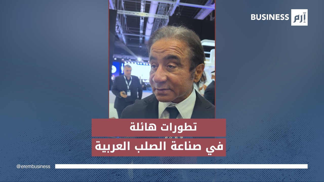 رئيس الاتحاد العربي للحديد والصلب أحمد عز لـ«إر...
