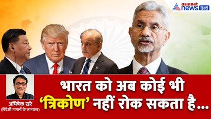 'अमेरिका-चीन और पाकिस्तान तीनों की आंख में हम चुभते हैं', एस जयशंकर ने क्यों लिया त्रिकोण का नाम