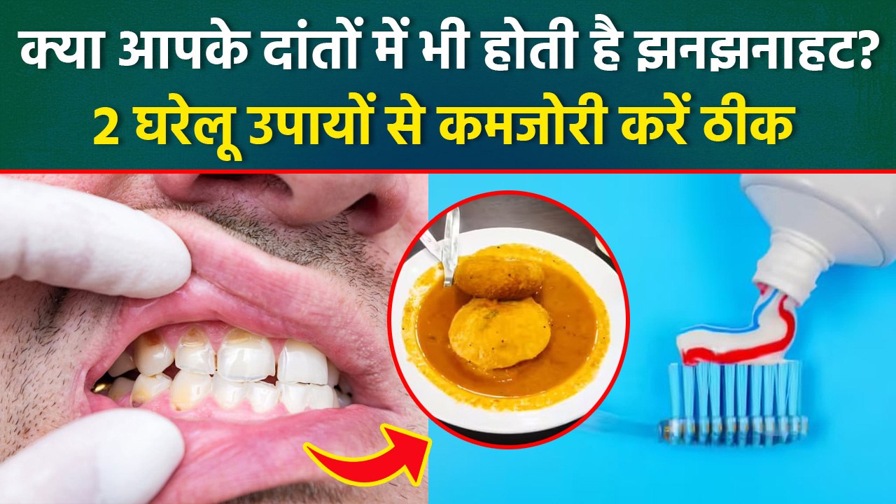 Tooth Enamel Causes: दांतो में झनझनाहट क्यों होती है, Instant Home Remedies Relief | Boldsky