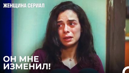 Боль от измены, когда думаешь, что тебя любят - Женщина сериал 25 Серия