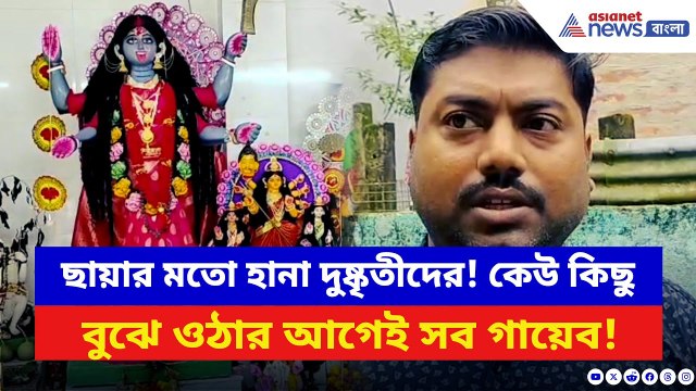 North 24 Parganas: গভীর রাতে কালী মন্দিরে দুঃসাহসিক চুরি! লক্ষ টাকার গহনা নিয়ে উধাও দুষ্কৃতীরা