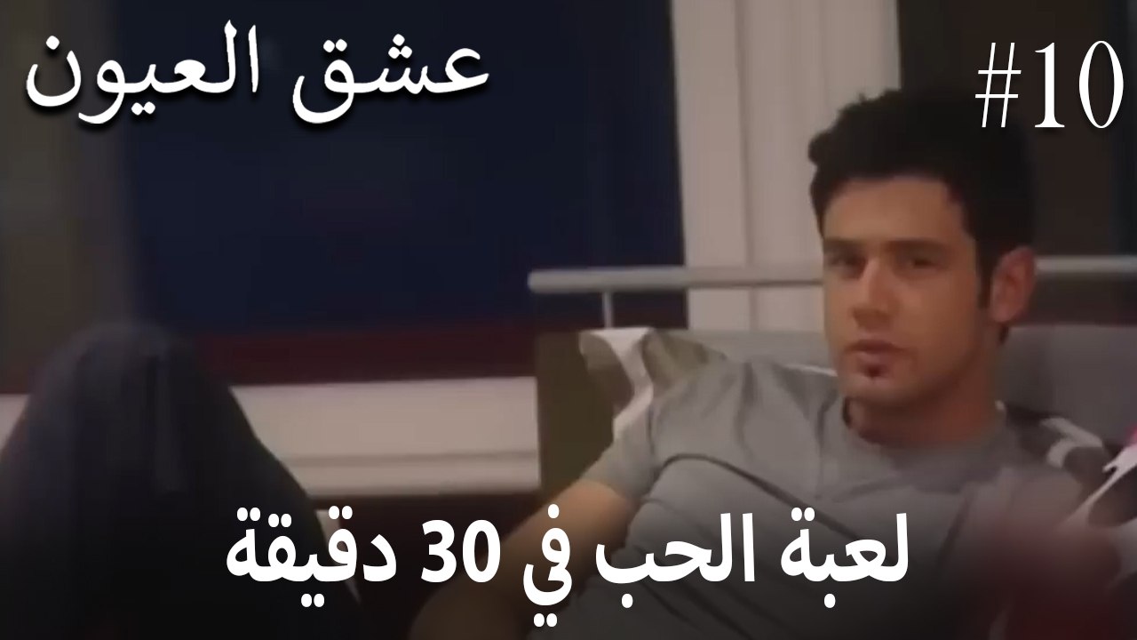 لعبة الحب" في 30 دقيقة"