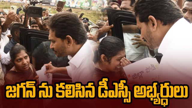 తాడేపల్లిలో జగన్‌ను కలిసిన DSC 2025 అభ్యర్ధులు | YS Jagan Mohan Reddy | Oneindia Telugu