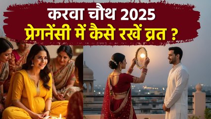 Karwa Chauth Fast During Pregnancy: प्रेगनेंसी में करवा चौथ का व्रत कैसे रखें | Boldsky