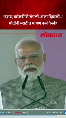 नरेंद्र मोदींची मराठीत भाषणाला सुरुवात, काय म्हणाले?