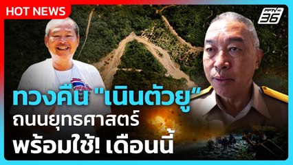 Highlight | ทวงคืน "เนินตัวยู" ถนนยุทธศาสตร์ พร้อมใช้! ในเดือนนี้ | PPTV News | 8 ต.ค. 68