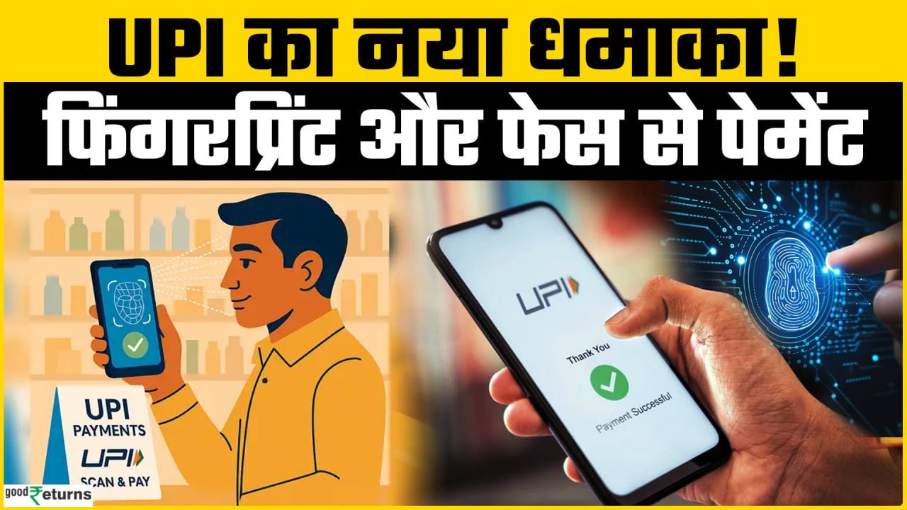 आज से बदल गया UPI करने का तरीका, जानें क्या होगा इसका फायदा?