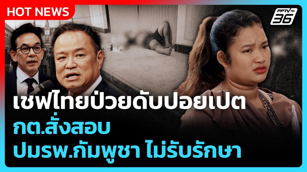Highlight | "เชฟไทย" ป่วยดับปอยเปต กต.สั่งสอบปม...