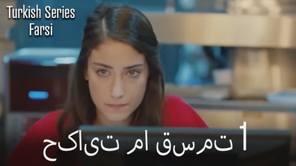 حکایت ما Hekayate Ma قسمت 1 (Dooble Farsi)