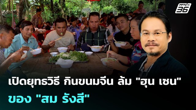 เปิดยุทธวิธี กินขนมจีน ล้ม ฮุน เซน ของ สม รังสี | เข้มข่าวค่ำ | 8 ต.ค. 68