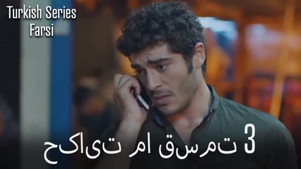 حکایت ما Hekayate Ma قسمت 3 (Dooble Farsi)