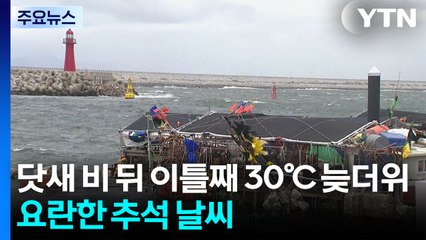 닷새 연속 비 뒤 이틀째 30℃ 늦더위...요란한 추석 날씨 / YTN