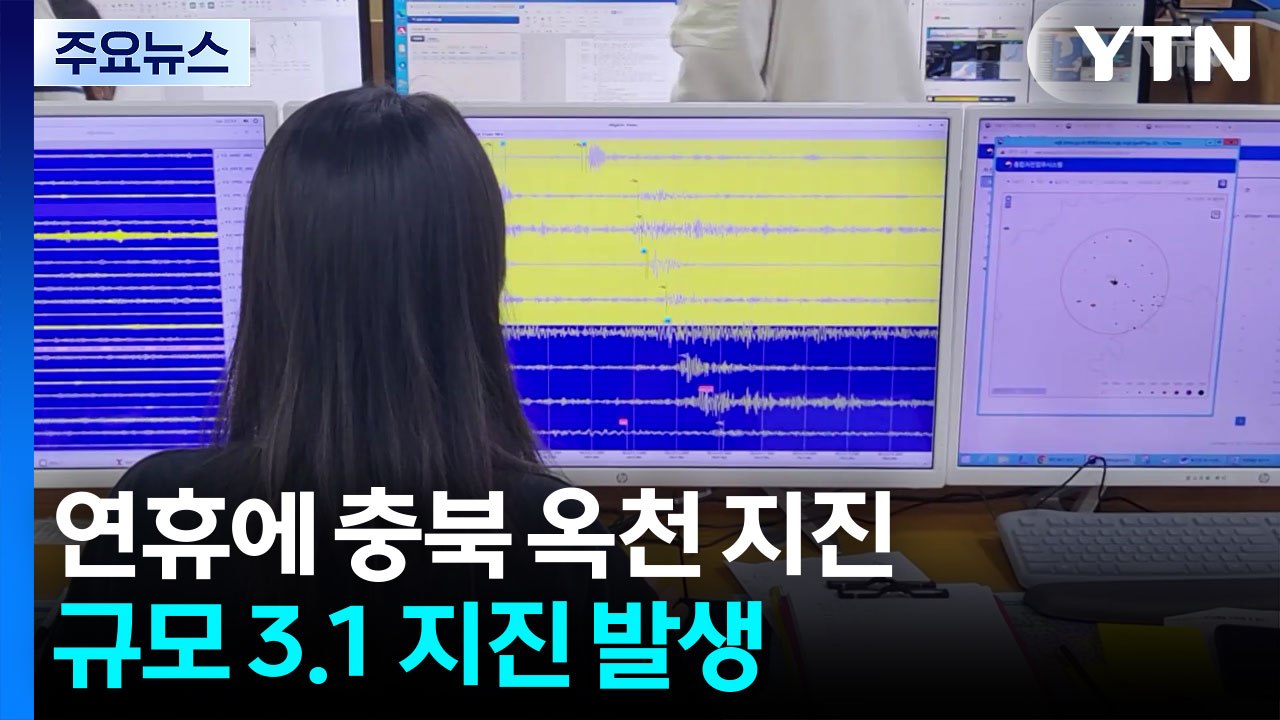 연휴에 내륙 '흔들'...충북 옥천서 규모 3.1 지진 발생 / YTN