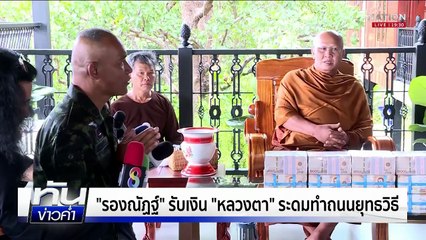 "รองณัฏฐ์" มั่นใจ 10 ตุลาฯ พื้นที่ภาค 2 ไม่น่าห่วง  | เนชั่นทันข่าวค่ำ | 8 ต.ค.68  | PART 4