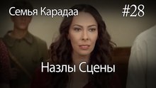 Назлы Сцены # 28- Семья Карадаа