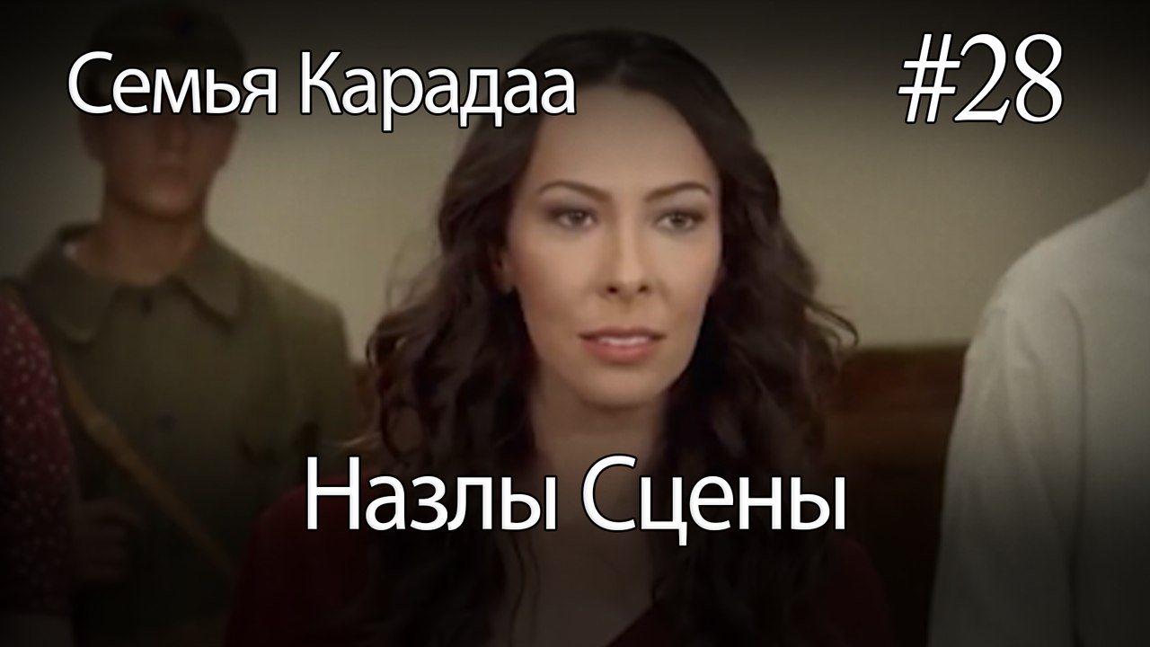 Назлы Сцены # 28- Семья Карадаа