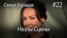 Назлы Сцены #22 - Семья Карадаа