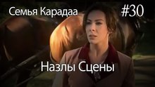 Назлы Сцены #30 - Семья Карадаа