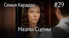 Назлы Сцены #29 - Семья Карадаа
