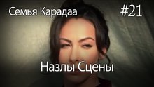 Назлы Сцены #21 - Семья Карадаа