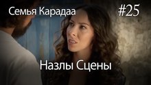 Назлы Сцены #25 - Семья Карадаа