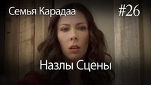 Назлы Сцены #26 - Семья Карадаа