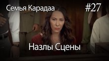 Назлы Сцены #27 - Семья Карадаа