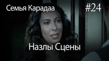 Назлы Сцены #24 - Семья Карадаа
