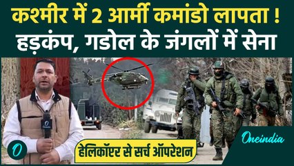 Jammu Kashmir में 2 Army Commando लापता, क्या आतंकी हमले की साजिश | Ground Report | वनइंडिया हिंदी