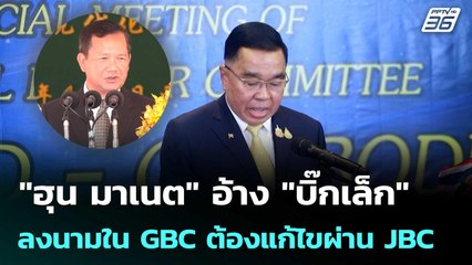 "ฮุน มาเนต" อ้าง "บิ๊กเล็ก" ลงนามใน GBC ปมหนองจานต้องแก้ไขผ่าน JBC | เข้มข่าวค่ำ | 8 ต.ค. 68