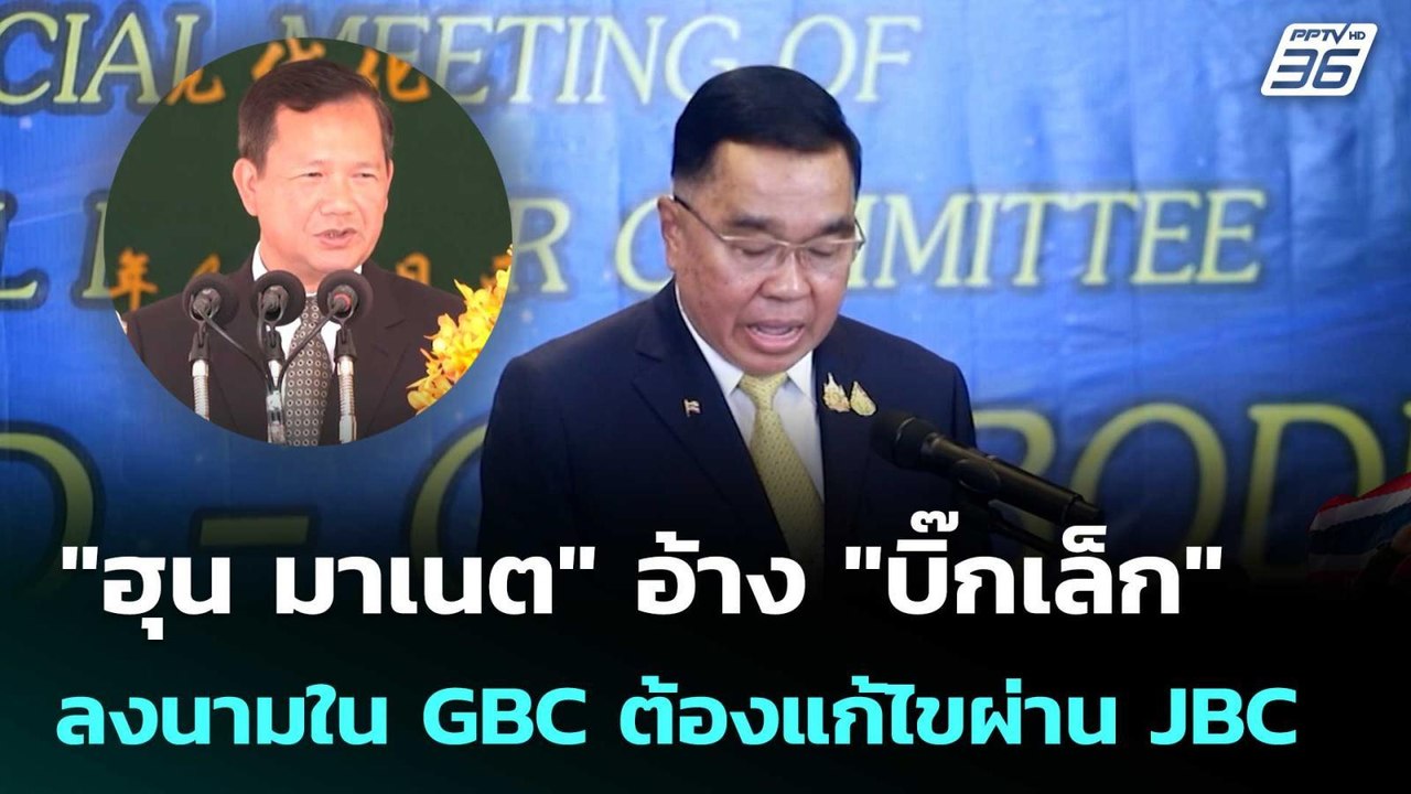 "ฮุน มาเนต" อ้าง "บิ๊กเล็ก" ลงนามใน GBC ปมหนองจานต้องแก้ไขผ่าน JBC | เข้มข่าวค่ำ | 8 ต.ค. 68