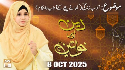 Deen aur Khawateen - Topic: Khane Peene Kay Adaab o Ahakam - 8 October 2025 - ARY Qtv