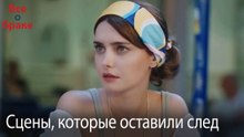 Сцены, которые оставили след #5